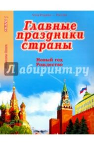 Главные праздники страны. Книга 1. Новый год. Рождество