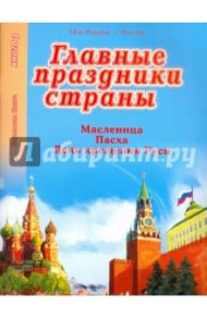 Главные праздники страны. Книга 3. Масленица. Пасха. День крещения Руси.