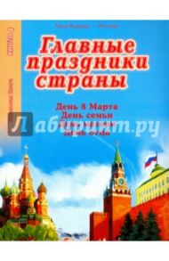 Главные праздники страны. Книга 4. День 8 Марта. День семьи. День матери. День отца