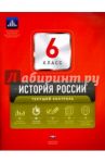 История России. 6 класс. Текущий контроль. Сборник проверочных работ / Артасов Игорь Анатольевич, Гевуркова Елена Алексеевна, Войцик Юлия Григорьевна