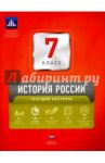 История России. 7 класс. Текущий контроль / Акиньшина Ольга Николаевна, Гевуркова Елена Алексеевна, Артасов Игорь Анатольевич, Войцик Юлия Григорьевна