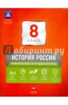 История России. 8 класс. Тематический и итоговый контроль. Сборник проверочных работ / Акиньшина Ольга Николаевна, Гевуркова Елена Алексеевна, Артасов Игорь Анатольевич
