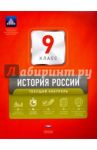 История России. 9 класс. Текущий контроль / Артасов Игорь Анатольевич, Симонова Елена Викторовна, Соловьев Ян Валерьевич, Мельникова Ольга Николаевна, Лозбенёв Игорь Николаевич