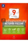 История России. 9 класс. Тематический и итоговый контроль / Лозбенёв Игорь Николаевич, Симонова Елена Викторовна, Соловьев Ян Валерьевич, Артасов Игорь Анатольевич, Мельникова Ольга Николаевна
