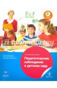 Педагогические наблюдения в детском саду. Учебно-практическое пособие для педагогов дошкольного обр. / Михайлова-Свирская Лидия Васильевна