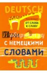 Игры с немецкими словами. От слова к слову / Хисматулина Наталья Владимировна, Емельяненко Надежда Алексеевна
