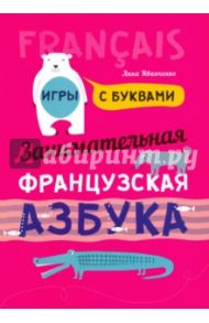 Занимательная французская азбука. Игры с буквами / Иванченко Анна Игоревна