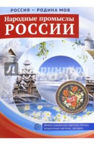 Россия - Родина моя. Народные промыслы России