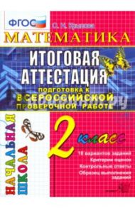 Математика. 2 класс. Итоговая аттестация. Подготовка к ВПР. Типовые задания. ФГОС / Крылова Ольга Николаевна