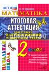 Математика. 2 класс. Итоговая аттестация. Подготовка к ВПР. Типовые задания. ФГОС / Крылова Ольга Николаевна