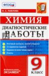 Химия. 9 класс. Диагностические работы. ФГОС / Павлова Наталья Степановна