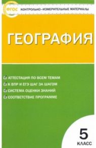 География. 5 класс. Контрольно-измерительные материалы. ФГОС