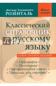 Классический справочник по русскому языку. Орфография. Пунктуация. Орфографический словарь / Розенталь Дитмар Эльяшевич