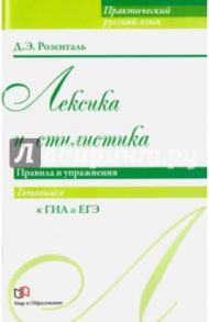 Лексика и стилистика. Правила и упражнения / Розенталь Дитмар Эльяшевич