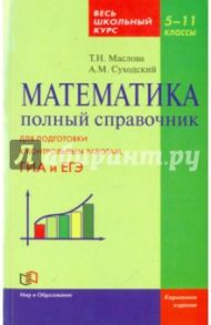 Математика. 5-11 классы. Полный справочник. Весь школьный курс / Суходский Андрей Матвеевич, Маслова Тамара Николаевна