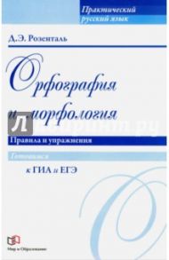 Орфография и морфология. Правила и упражнения / Розенталь Дитмар Эльяшевич