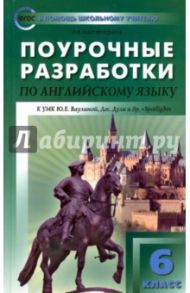 Поурочные разработки по английскому языку к УМК Ю. Е. Ваулиной, Дж. Дули. 6 класс / Наговицына Ольга Вениаминовна