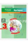 Школа джиннов. 3 класс. Табличное умножение и деление / Беденко Марк Васильевич