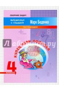 Купец Иван Подкова. Текстовые задачи. 4 класс / Беденко Марк Васильевич