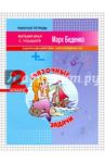 Сказочные задачи. 2 класс. Задачи в два действия. Счёт в пределах 100 / Беденко Марк Васильевич