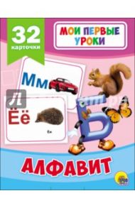 Алфавит (32 карточки)
