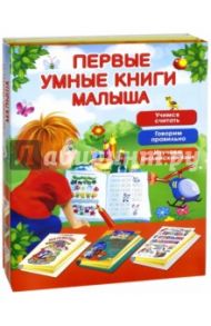 Первые умные книги малыша. Большой комплект из 3-х книг / Шалаева Галина Петровна
