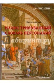 Иллюстрированный англо-русский словарь персоналий / Ермолович Дмитрий Иванович