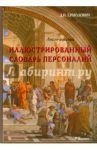 Иллюстрированный англо-русский словарь персоналий / Ермолович Дмитрий Иванович