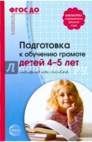 Подготовка к обучению грамоте детей 4-5 лет. Методическое пособие. ФГОС ДО / Маханева Майя Давыдовна