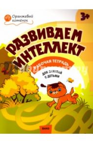 Развиваем интеллект. Рабочая тетрадь для занятий с детьми 3-4 лет. ФГОС / Шмелева Оксана Алексеевна