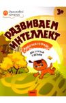 Развиваем интеллект. Рабочая тетрадь для занятий с детьми 3-4 лет. ФГОС / Шмелева Оксана Алексеевна