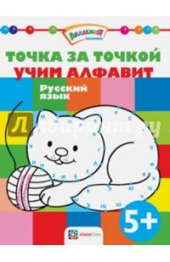Точка за точкой. Учим алфавит. Русский язык