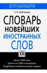 Словарь новейших иностранных слов / Шагалова Екатерина Николаевна