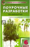 Биология. 6 класс. Поурочные разработки к УМК И. Н. Пономаревой. Концентрическая система. ФГОС / Константинова Ирина Юрьевна