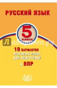 Русский язык. 5 класс. 10 вариантов итоговых работ для подготовки к ВПР / Дергилева Ж. И.
