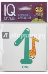 Умный малыш. English. Цифры