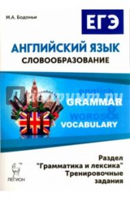 Английский язык. ЕГЭ: словообразование. Раздел "Грамматика и лексика". Тренировочные задания / Бодоньи Марина Алексеевна