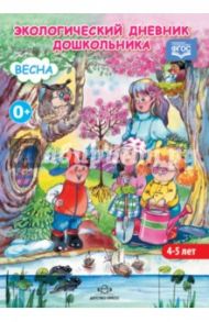 Экологический дневник дошкольника (средний дошкольный возраст 4-5 лет). Весна. ФГОС / Никонова Н. О., Талызина М. И.