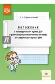 Положение о логопедическом пункте ДОО и рабочая программа учителя-логопеда логопедического пункта / Перепелятникова Наталья Николаевна