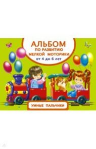Альбом по развитию мелкой моторики. Умные пальчики / Дмитриева Валентина Геннадьевна