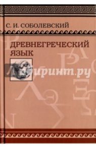 Древнегреческий язык / Соболевский Сергей Иванович