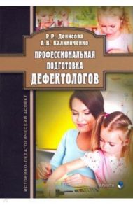 Профессиональная подготовка дефектологов. Историко-педагогический аспект / Денисова Рутения Робертовна, Калиниченко Анастасия Владимировна
