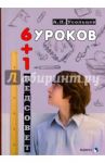 Шесть уроков плюс один педсовет. Повесть о школе / Усольцев Александр Петрович