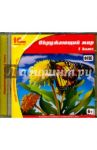 Окружающий мир. 1 класс. ФГОС (CDpc) / Чудинова Е. В.