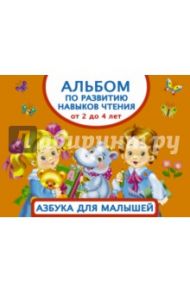 Альбом по развитию навыков чтения. Азбука для малышей / Дмитриева Валентина Геннадьевна