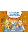 Альбом по развитию навыков чтения. Азбука для малышей / Дмитриева Валентина Геннадьевна