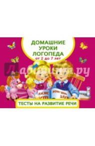 Домашние уроки логопеда. Тесты на развитие речи малышей. От 2 до 7 лет / Матвеева Анна Сергеевна