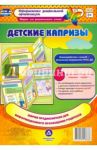 Детские капризы. Ширмы с информацией для родителей и педагогов из 6 секций. ФГОС ДО / Пермякова Марина Александровна