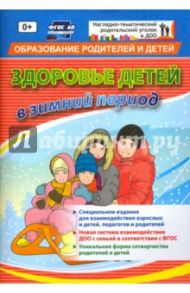 "Здоровье детей в зимний период". Специальное издание для взаимодействия взрослых и детей. ФГОС ДО