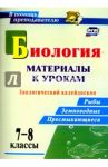 Биология. 7-8 классы. Материалы к урокам. Зоологический калейдоскоп. Рыбы, земноводные. ФГОС / Соловьева Ольга Геннадьевна